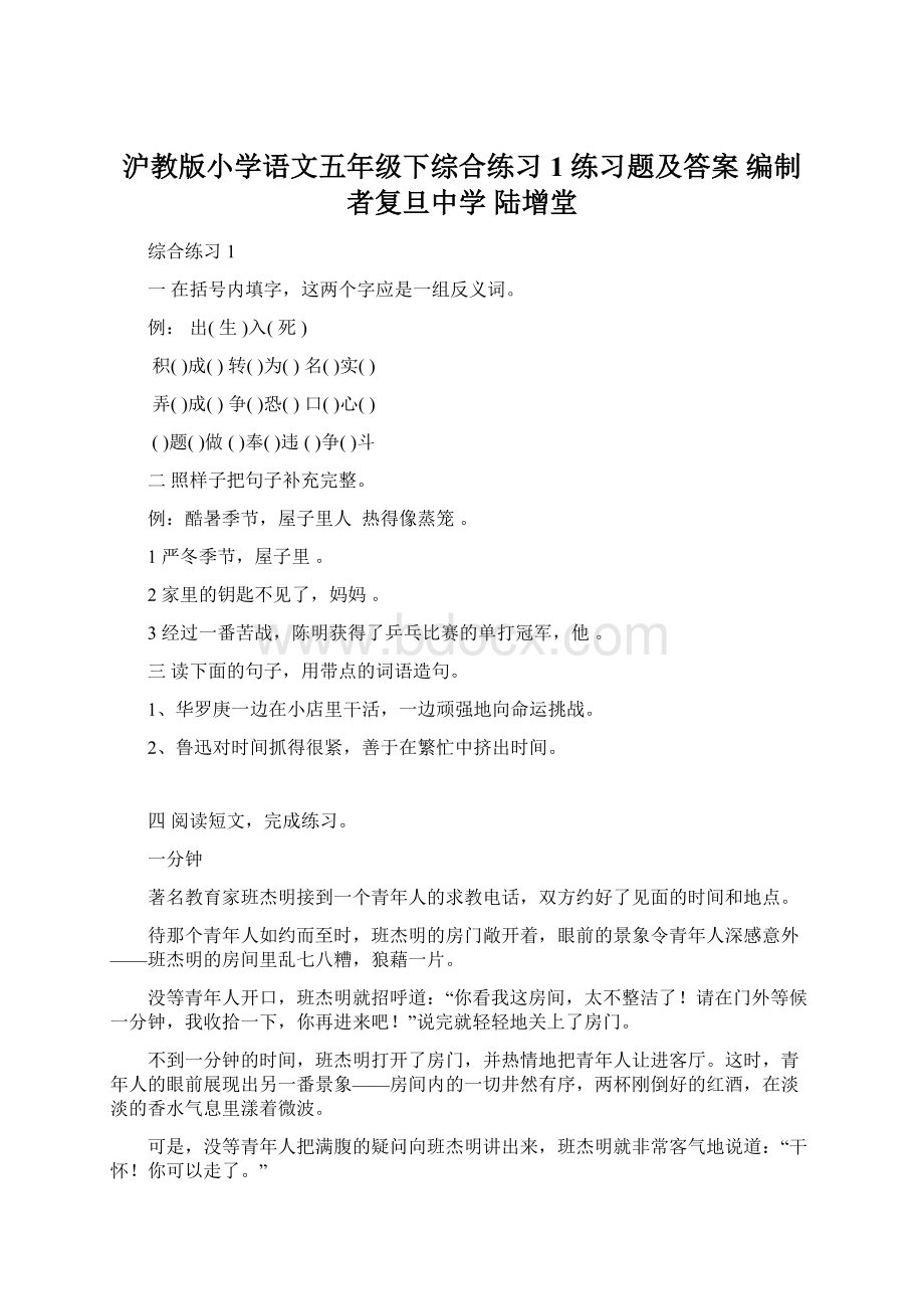 沪教版小学语文五年级下综合练习1练习题及答案编制者复旦中学 陆增堂Word格式.docx