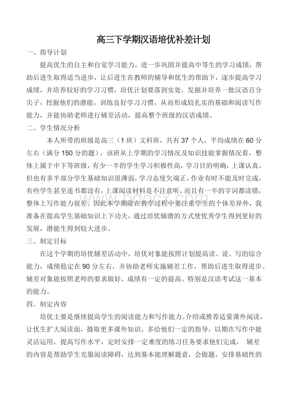 高三语文培优补差计划.docx_第1页