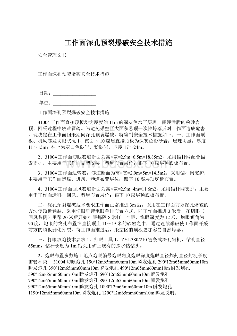 工作面深孔预裂爆破安全技术措施.docx