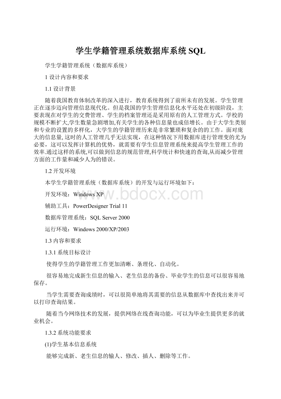 学生学籍管理系统数据库系统SQLWord格式文档下载.docx