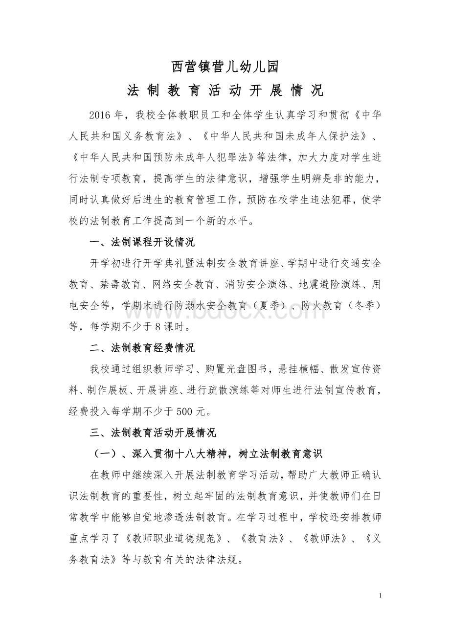 营儿幼儿园法制教育开展情况Word格式文档下载.doc_第1页