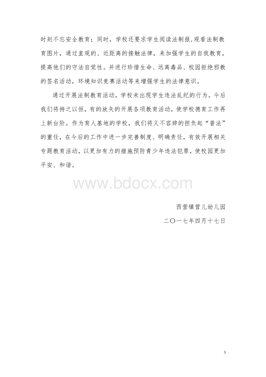 营儿幼儿园法制教育开展情况Word格式文档下载.doc_第3页