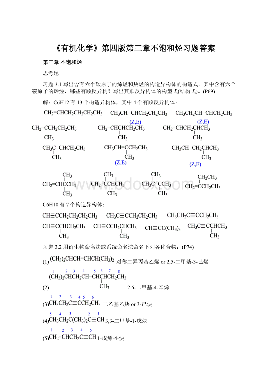 《有机化学》第四版第三章不饱和烃习题答案.docx_第1页