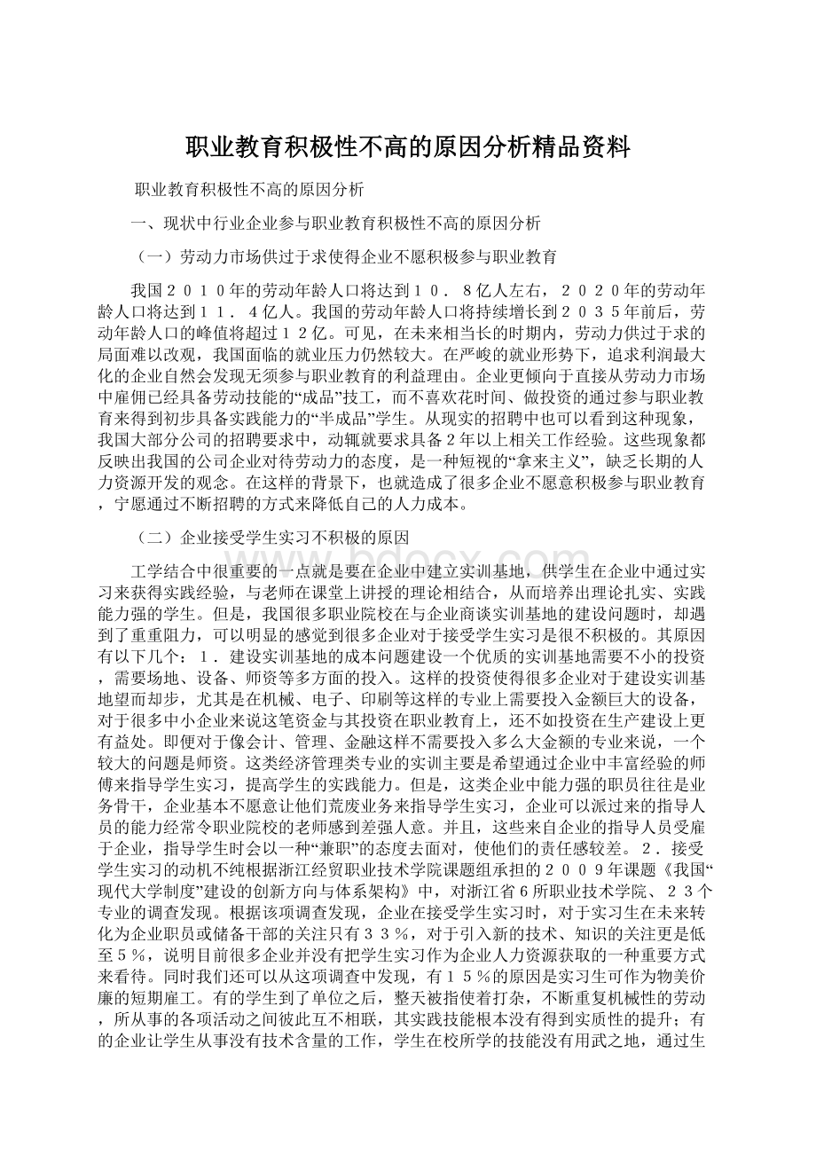 职业教育积极性不高的原因分析精品资料文档格式.docx_第1页