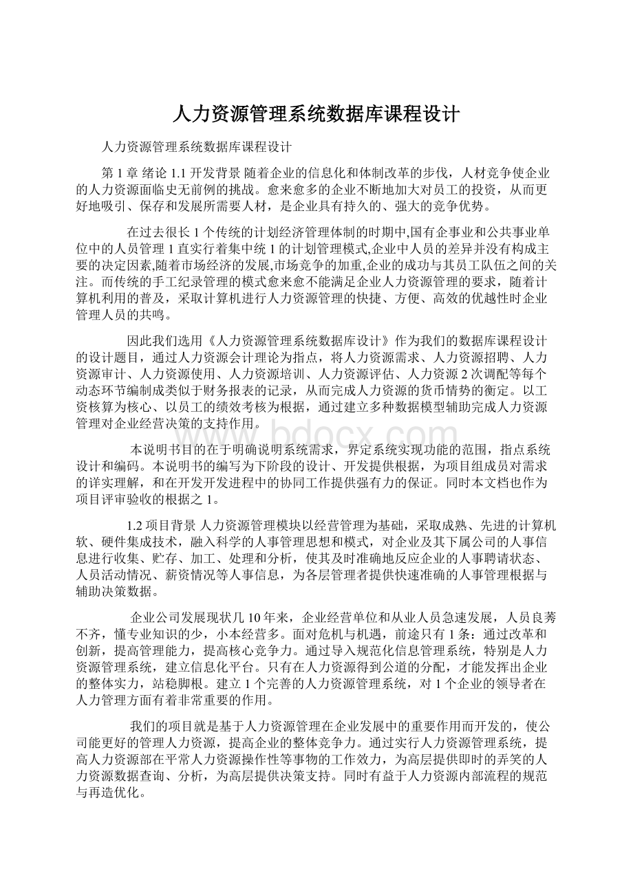 人力资源管理系统数据库课程设计Word下载.docx_第1页