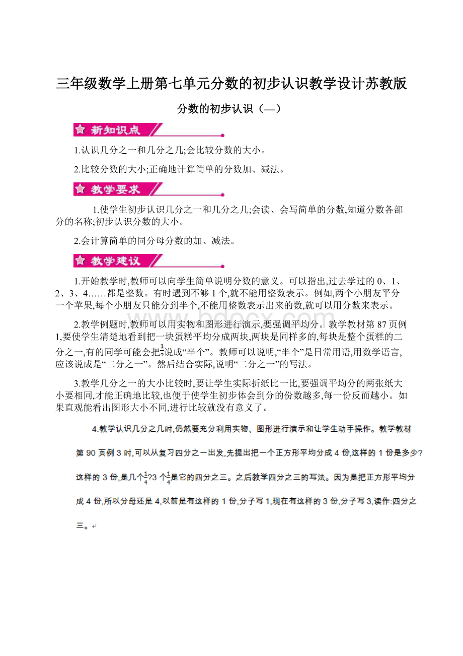 三年级数学上册第七单元分数的初步认识教学设计苏教版Word文档下载推荐.docx