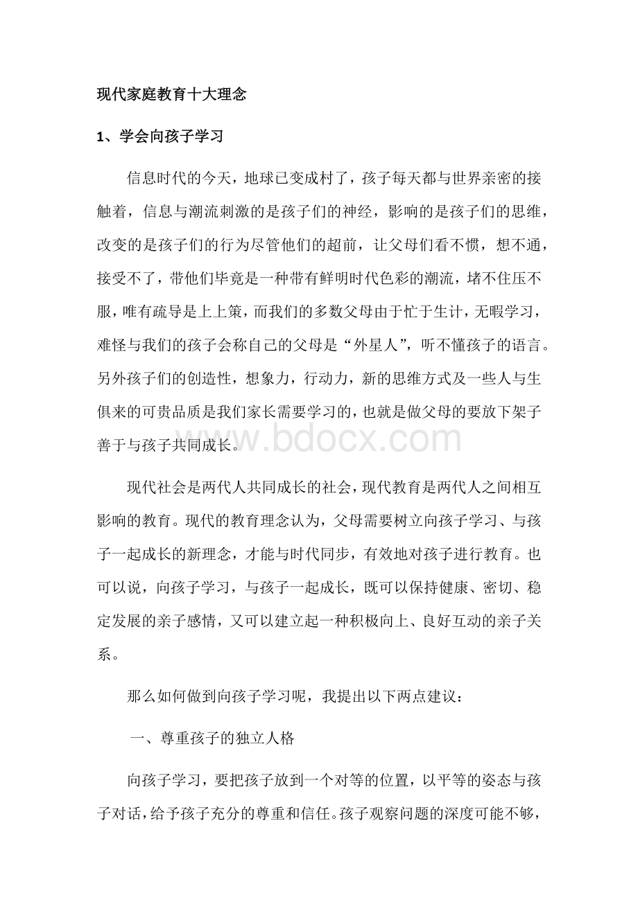 现代家庭教育十大理念Word文件下载.docx_第1页