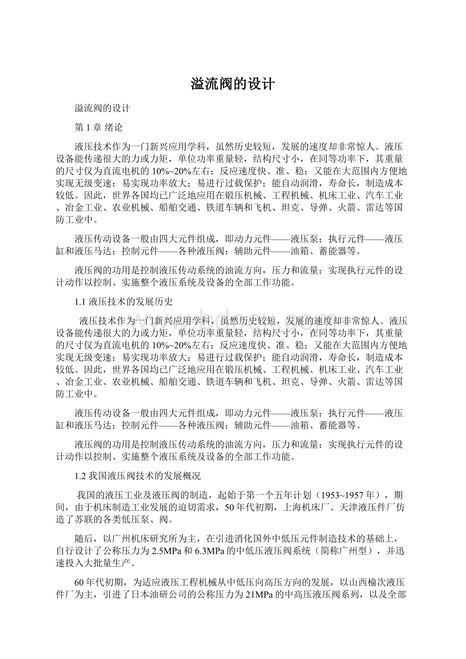 溢流阀的设计Word格式文档下载.docx_第1页