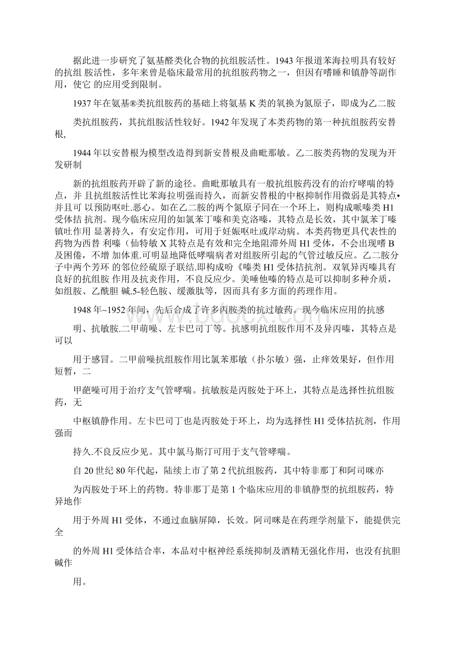 组胺是最早发现的自体活性物质广泛地存在于人体各组织内其中终审稿.docx_第2页