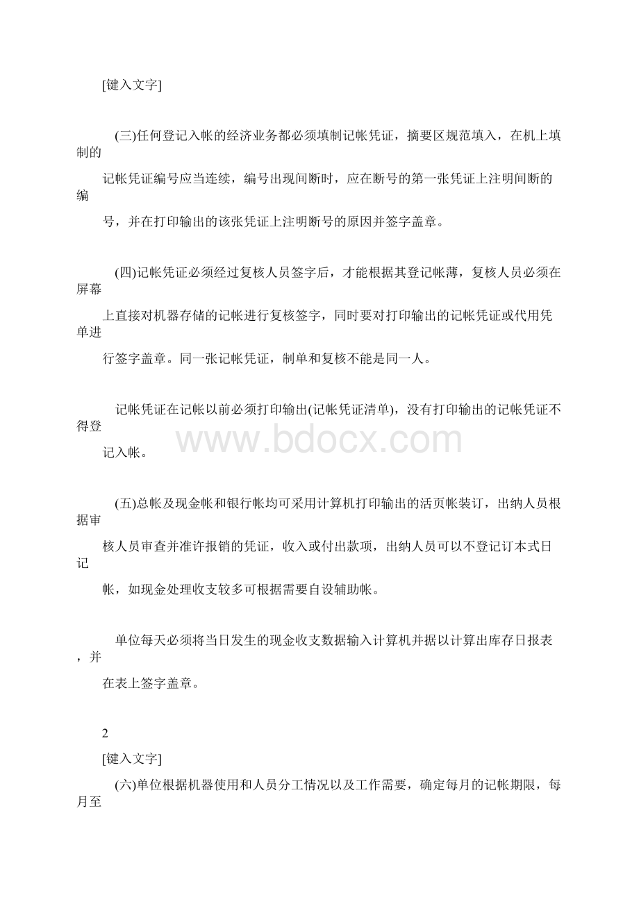 推荐下载关于电算化管理制度Word格式文档下载.docx_第2页