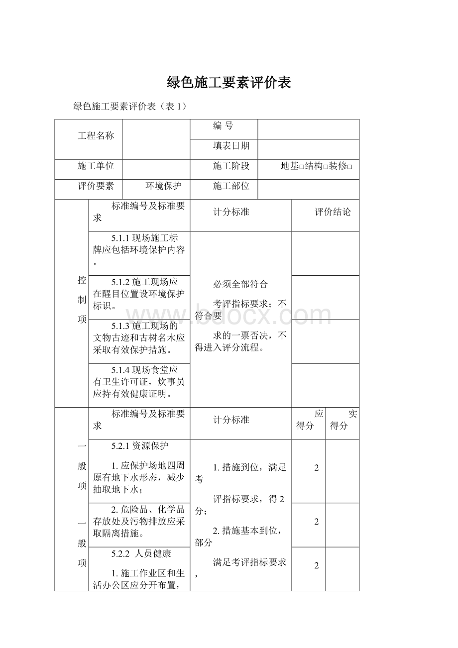 绿色施工要素评价表.docx