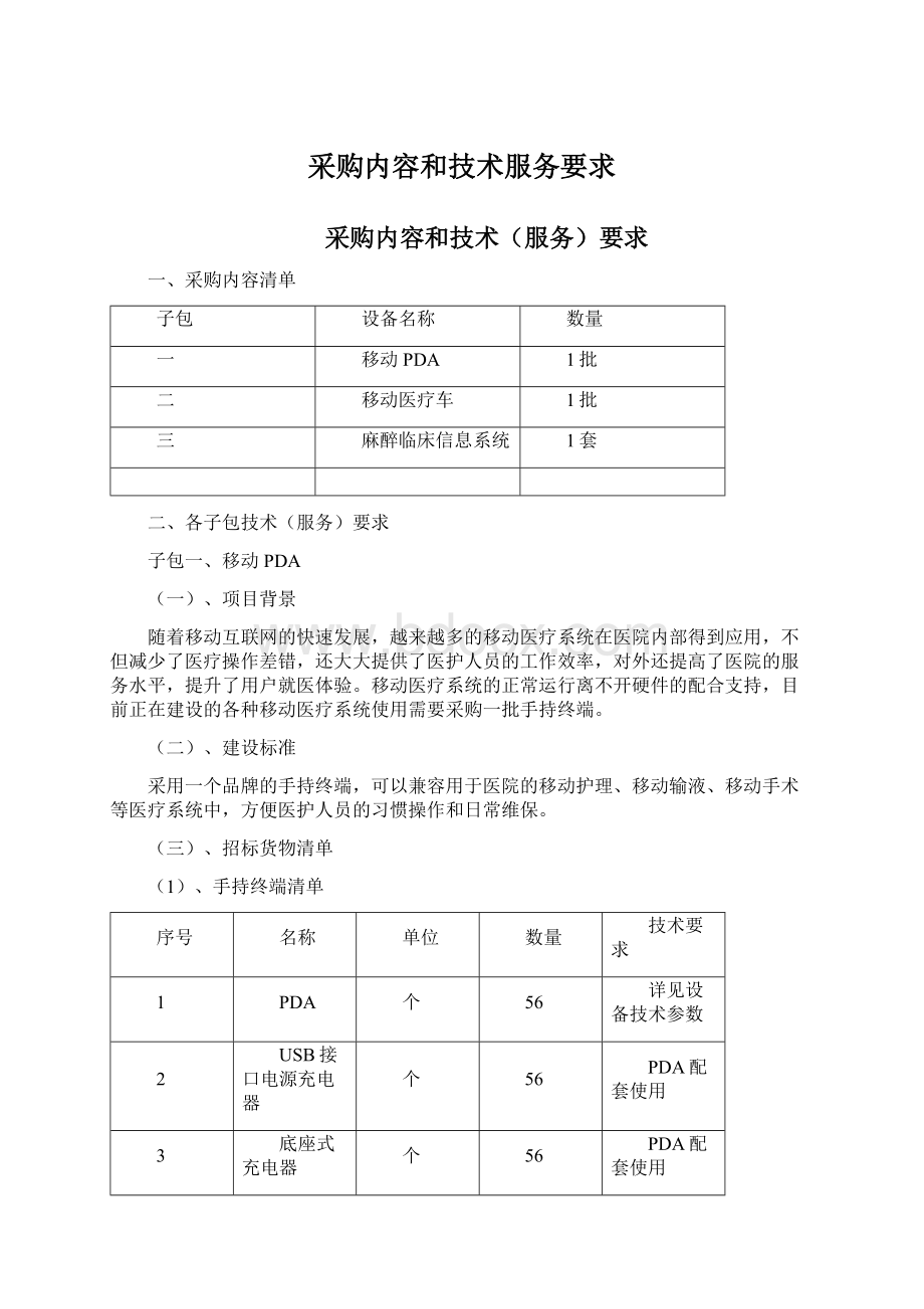 采购内容和技术服务要求Word文件下载.docx