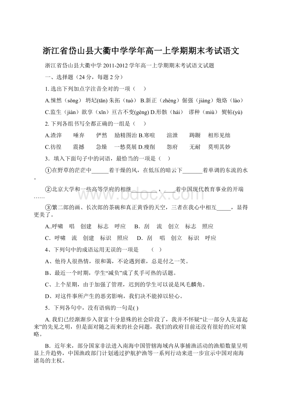 浙江省岱山县大衢中学学年高一上学期期末考试语文Word格式.docx