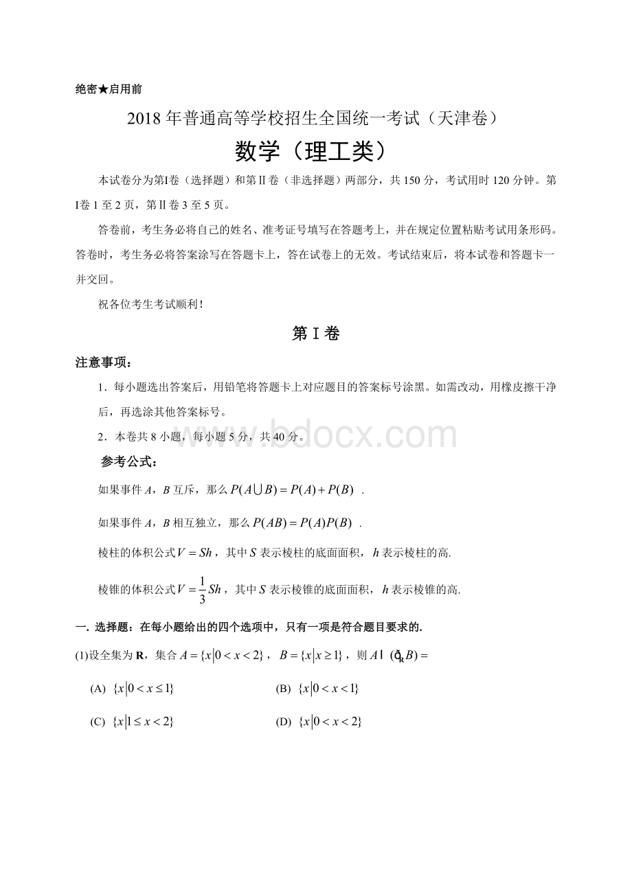 天津理数高考试题word版含答案Word格式文档下载.doc