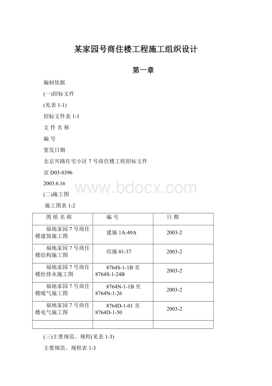 某家园号商住楼工程施工组织设计Word格式.docx