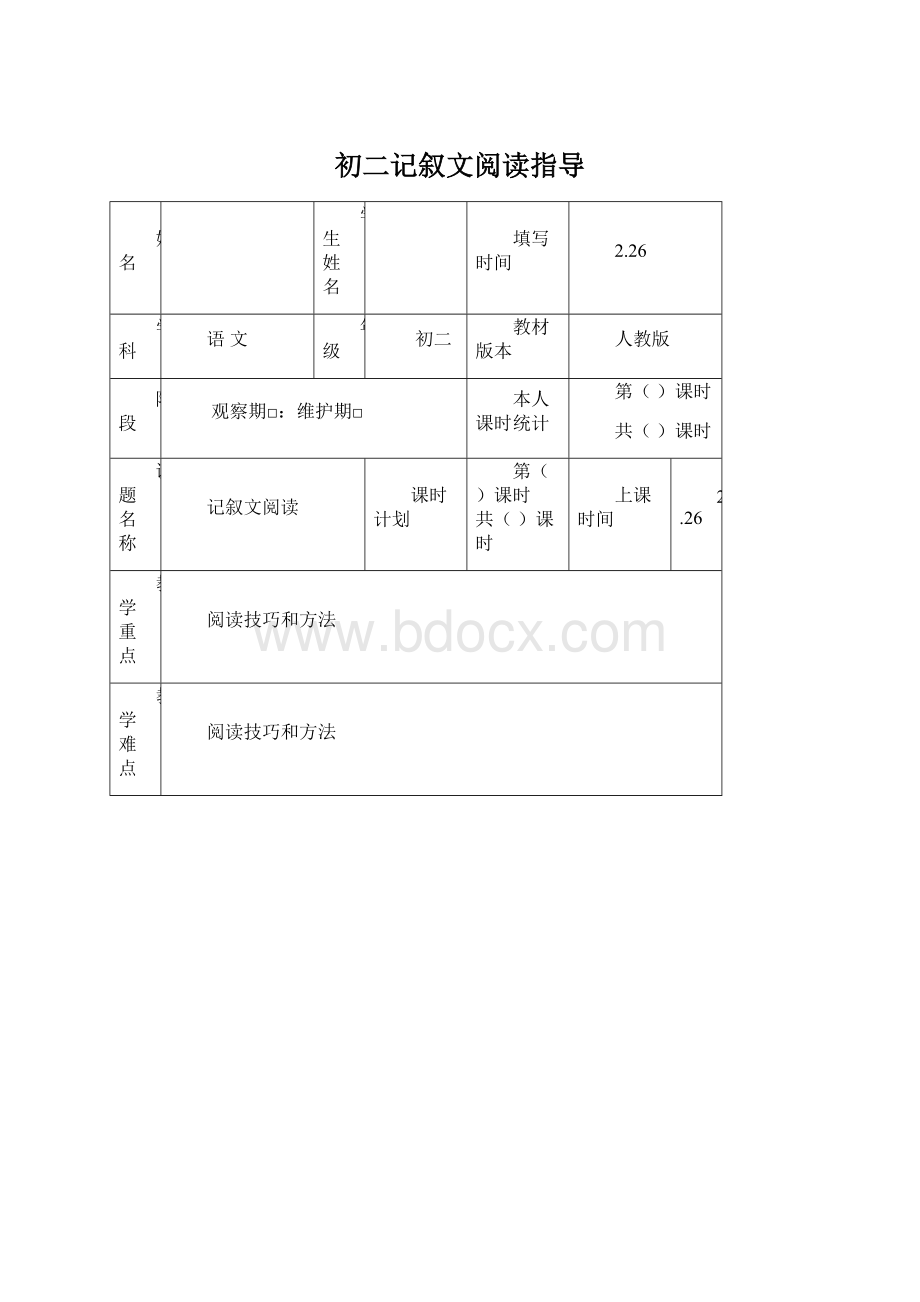 初二记叙文阅读指导Word文档格式.docx