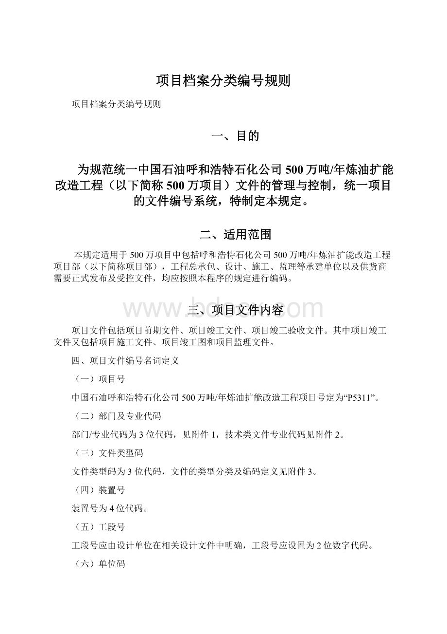 项目档案分类编号规则Word文档格式.docx_第1页