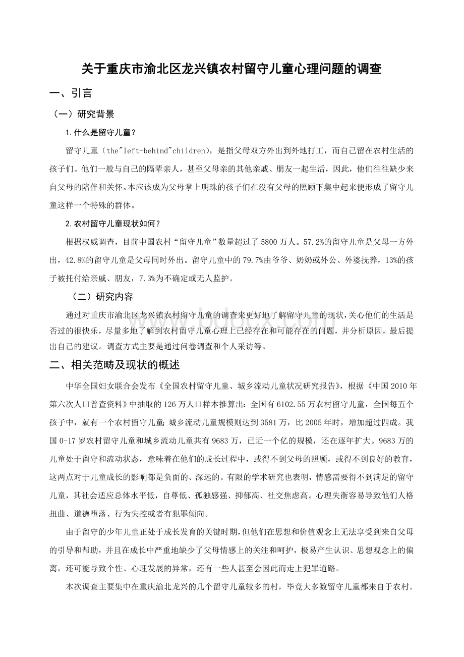 关于农村留守儿童心理健康问题的调研报告.doc_第2页