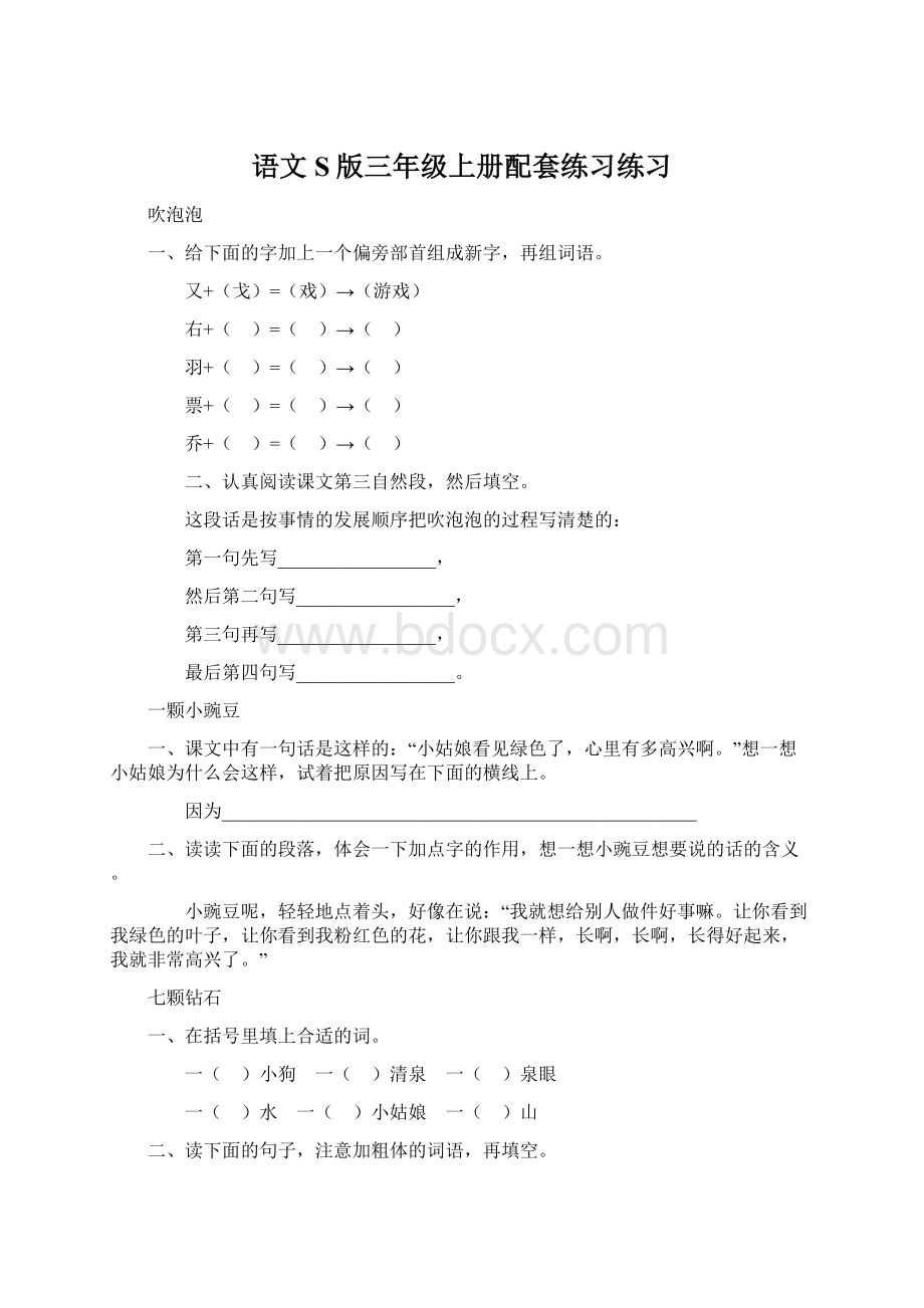 语文S版三年级上册配套练习练习Word文档格式.docx_第1页