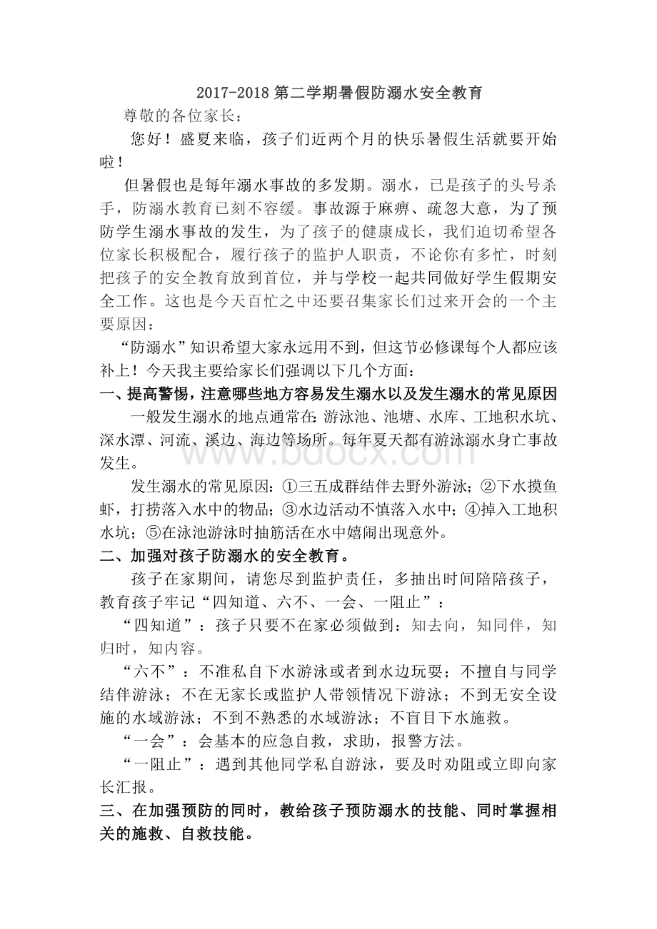 暑假防溺水安全教育Word格式.docx