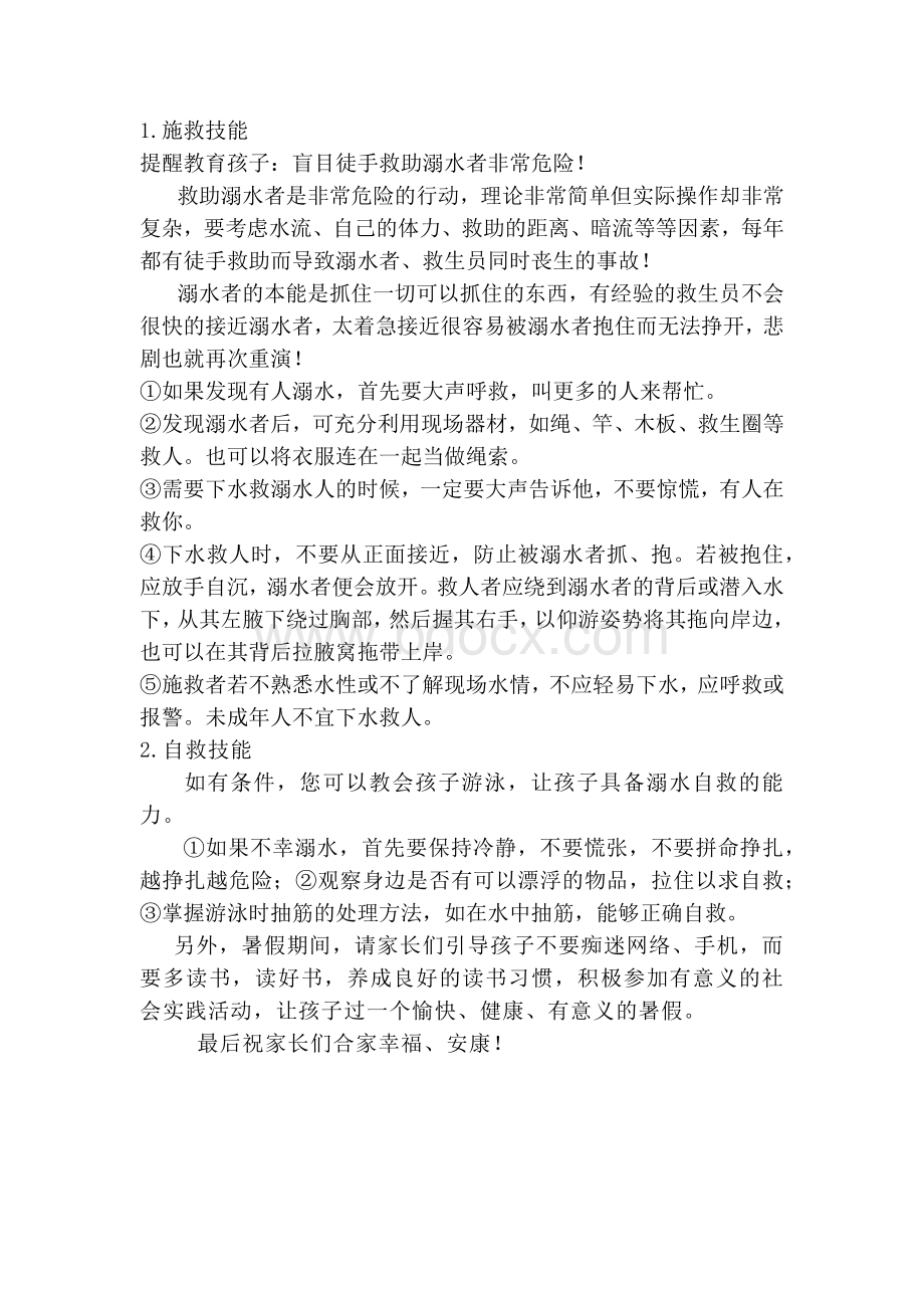 暑假防溺水安全教育Word格式.docx_第2页