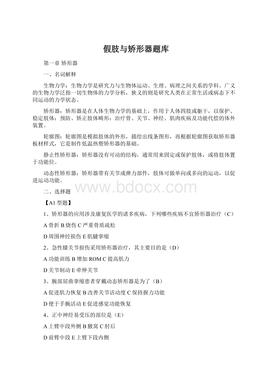 假肢与矫形器题库文档格式.docx_第1页