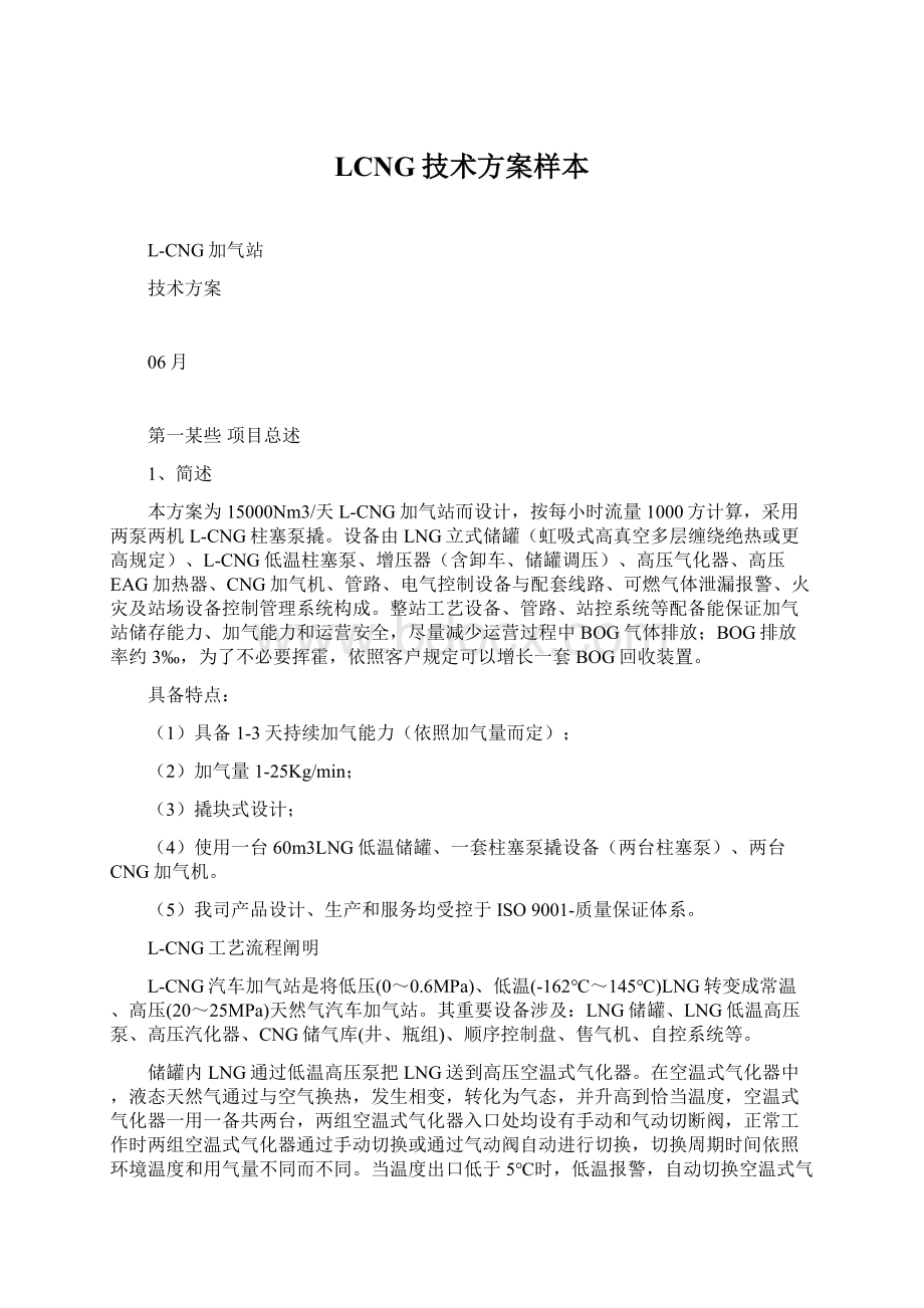 LCNG技术方案样本文档格式.docx