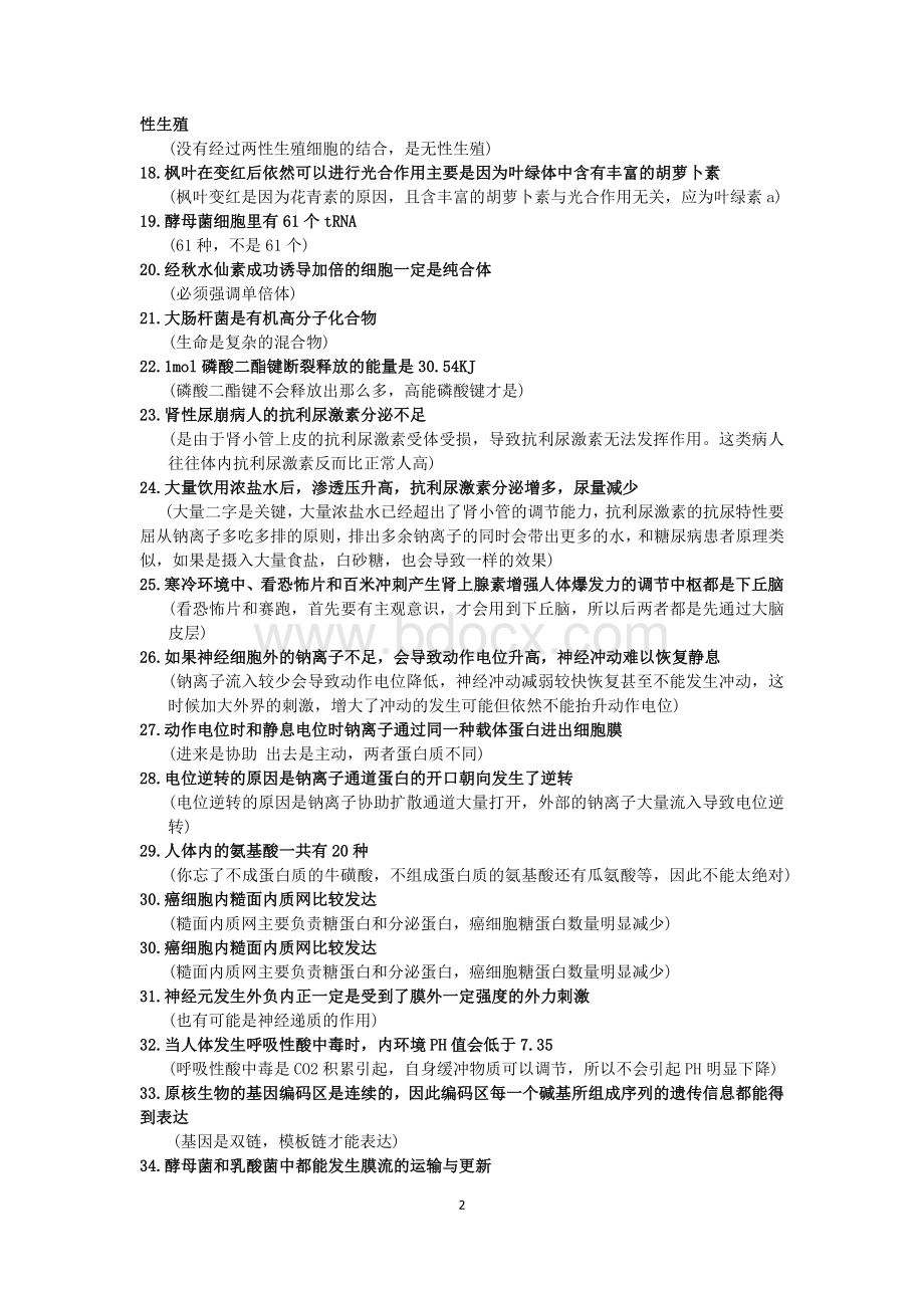 高中生物易错易混知识点百句话.docx_第2页