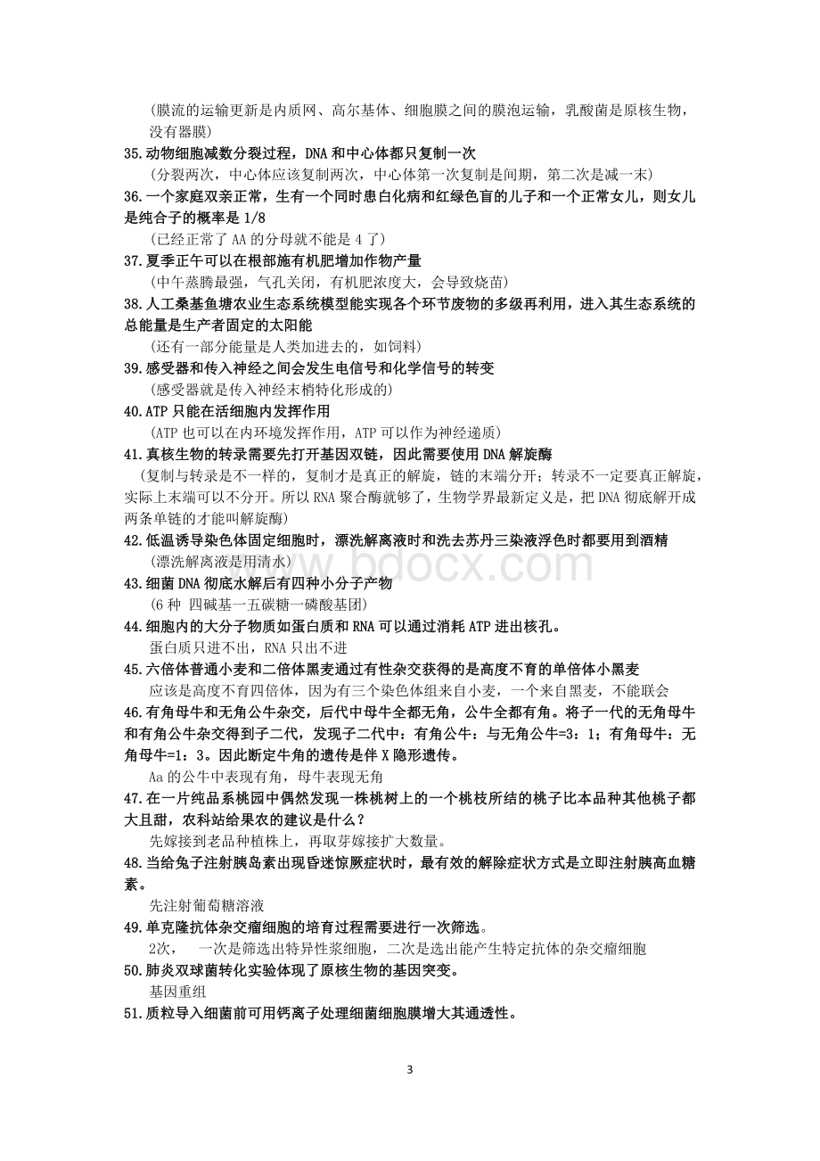 高中生物易错易混知识点百句话Word文档下载推荐.docx_第3页