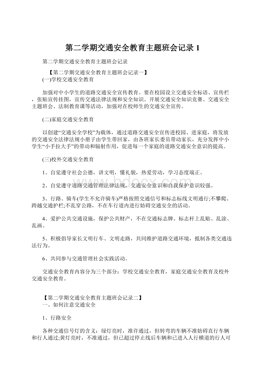 第二学期交通安全教育主题班会记录1Word格式.docx_第1页