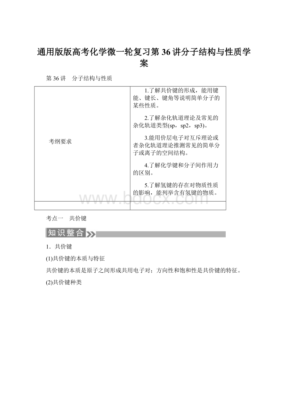 通用版版高考化学微一轮复习第36讲分子结构与性质学案.docx