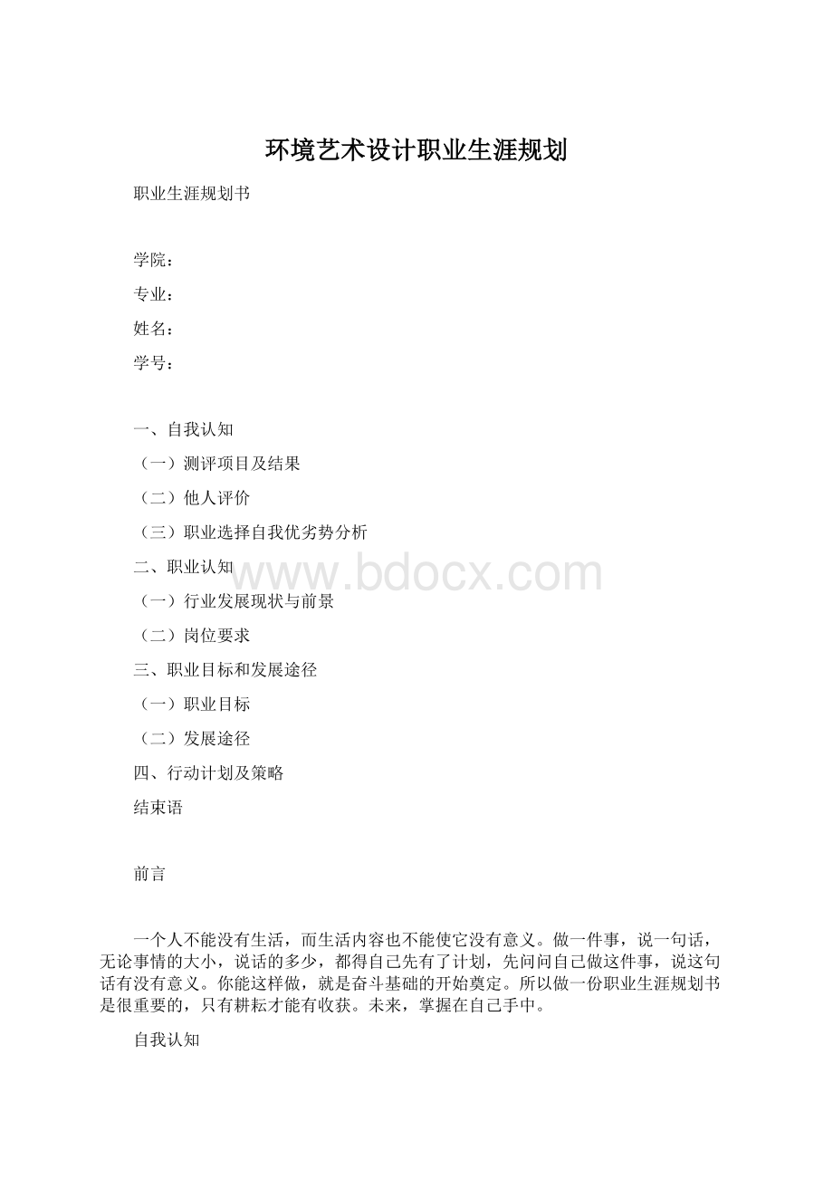 环境艺术设计职业生涯规划.docx