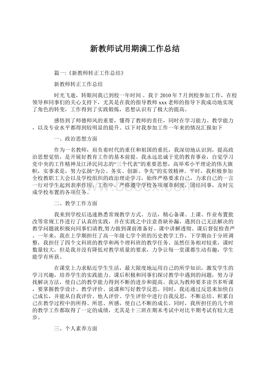 新教师试用期满工作总结文档格式.docx_第1页