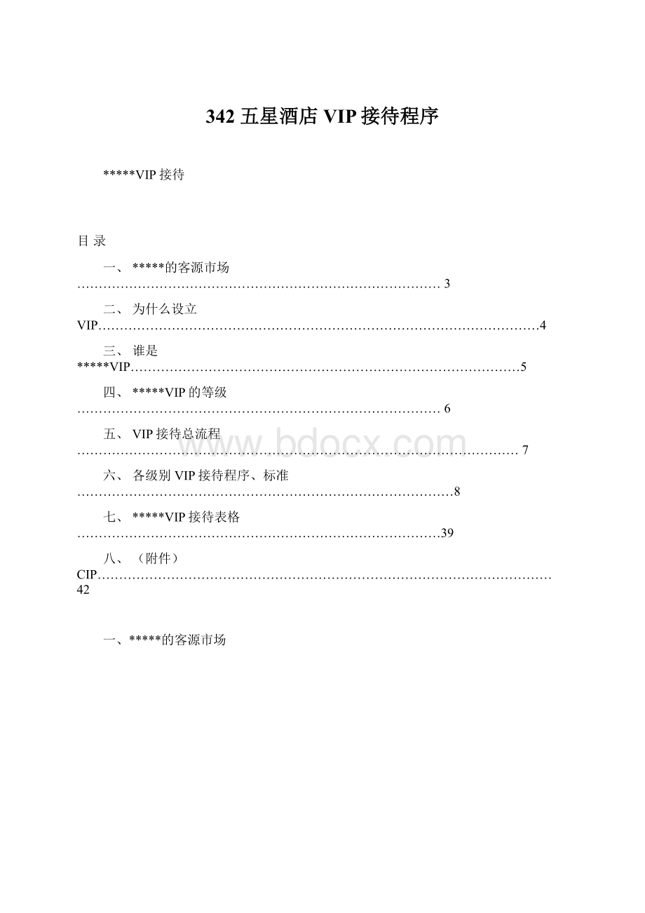 342 五星酒店VIP接待程序Word格式文档下载.docx_第1页