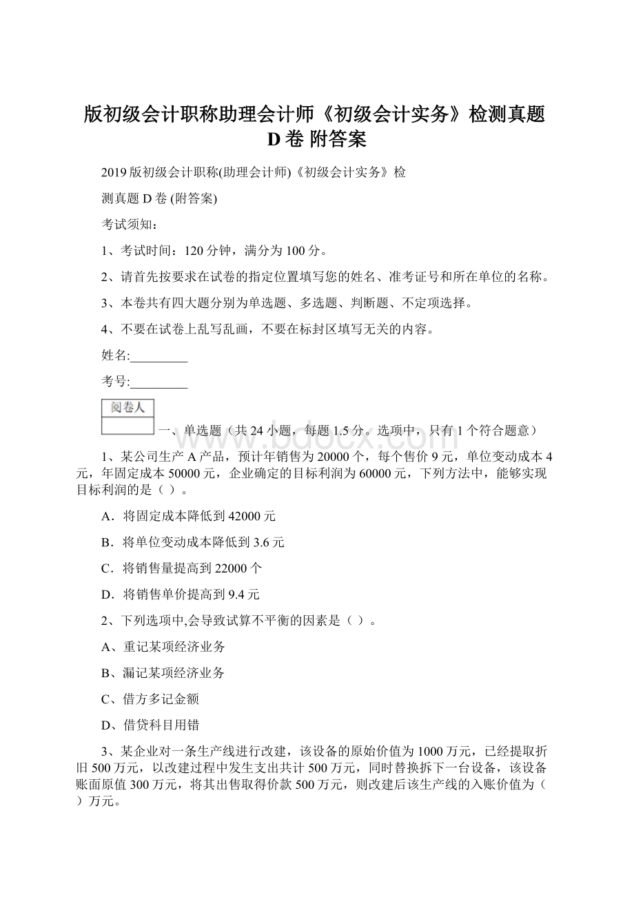 版初级会计职称助理会计师《初级会计实务》检测真题D卷 附答案.docx