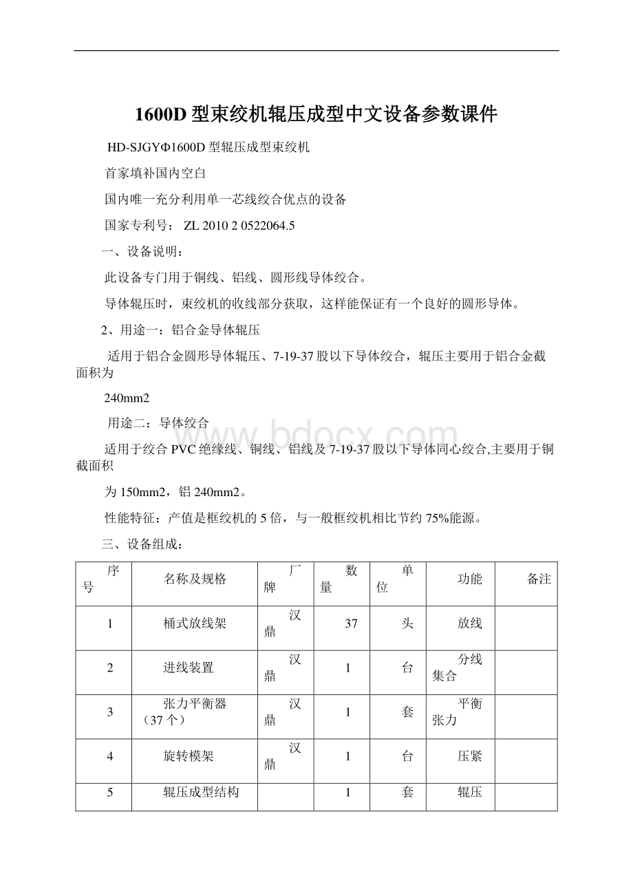 1600D型束绞机辊压成型中文设备参数课件.docx_第1页