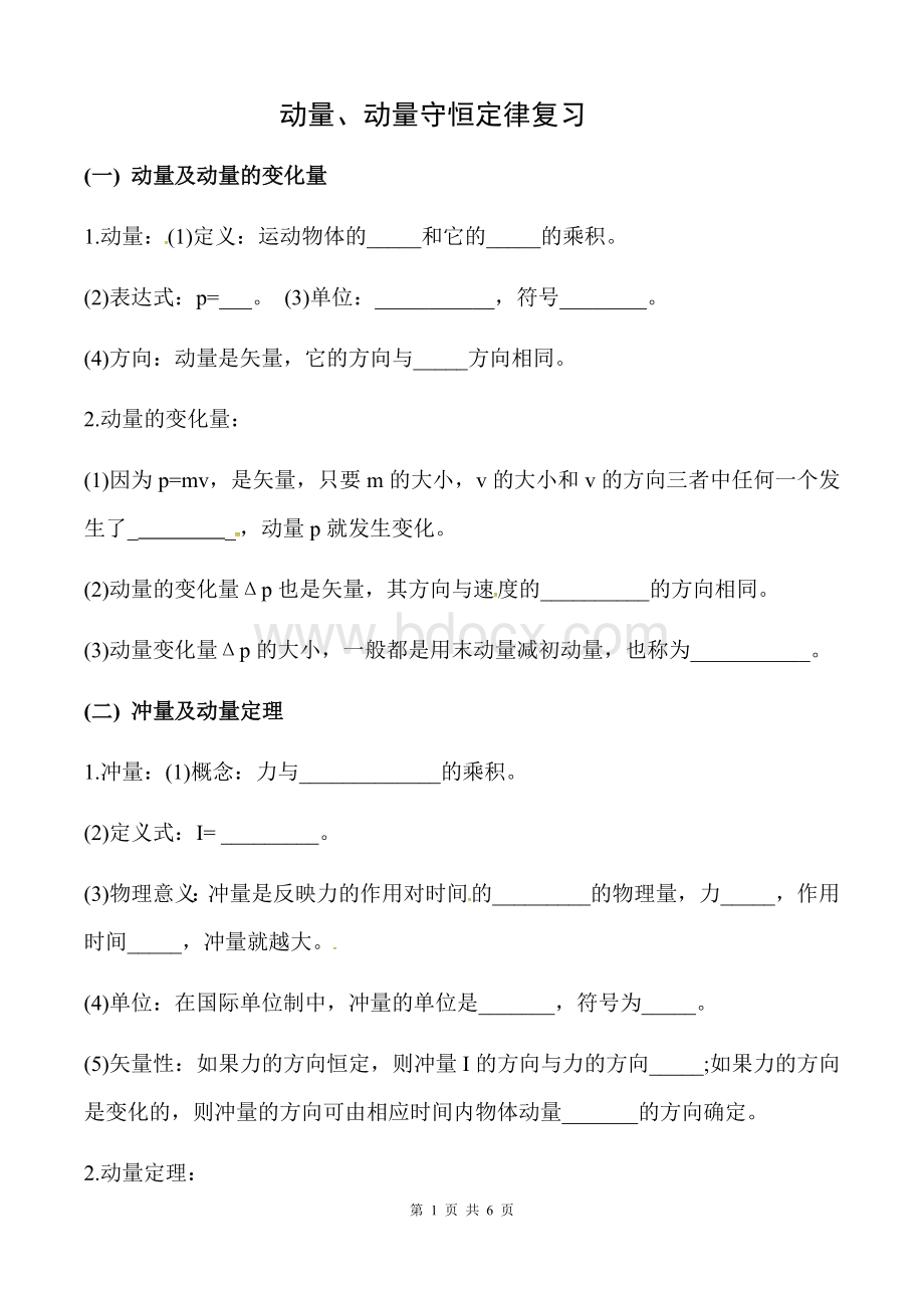 高二动量守恒定律章末复习(基础篇)文档格式.docx_第1页