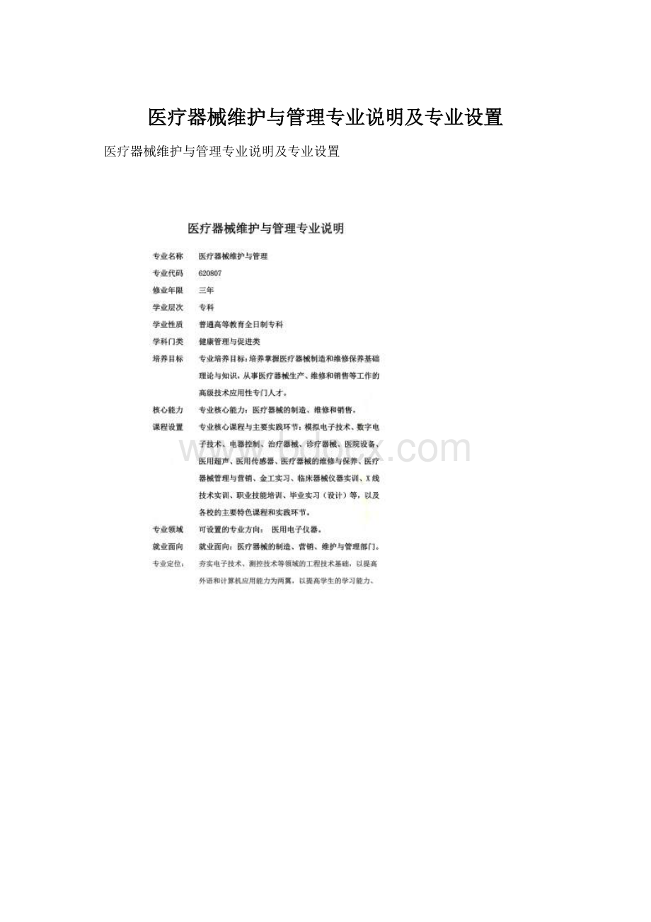 医疗器械维护与管理专业说明及专业设置Word格式文档下载.docx