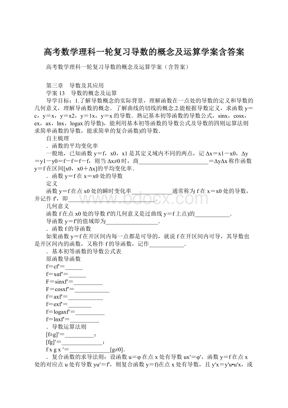 高考数学理科一轮复习导数的概念及运算学案含答案.docx