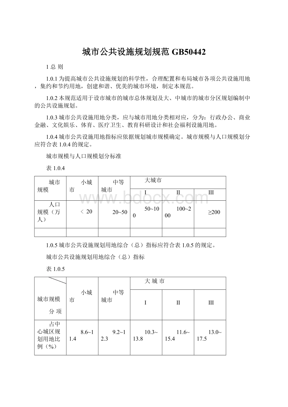 城市公共设施规划规范GB50442Word文件下载.docx_第1页