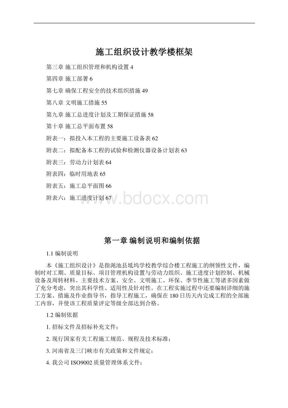 施工组织设计教学楼框架Word格式.docx