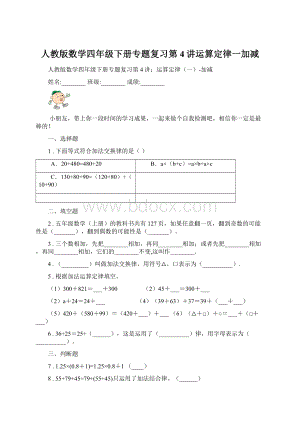 人教版数学四年级下册专题复习第4讲运算定律一加减Word文档下载推荐.docx