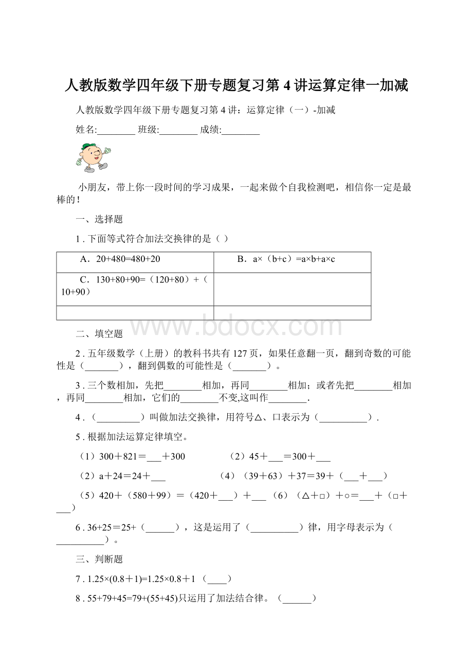 人教版数学四年级下册专题复习第4讲运算定律一加减.docx_第1页