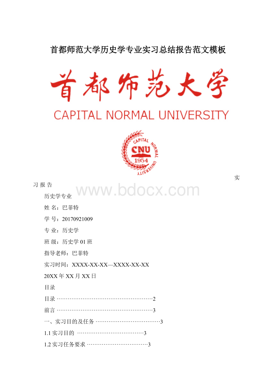 首都师范大学历史学专业实习总结报告范文模板.docx