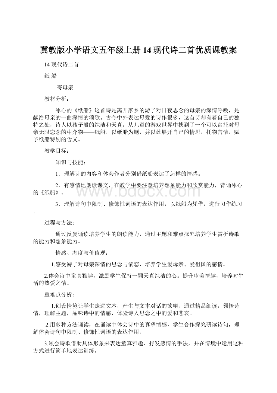 冀教版小学语文五年级上册14现代诗二首优质课教案.docx