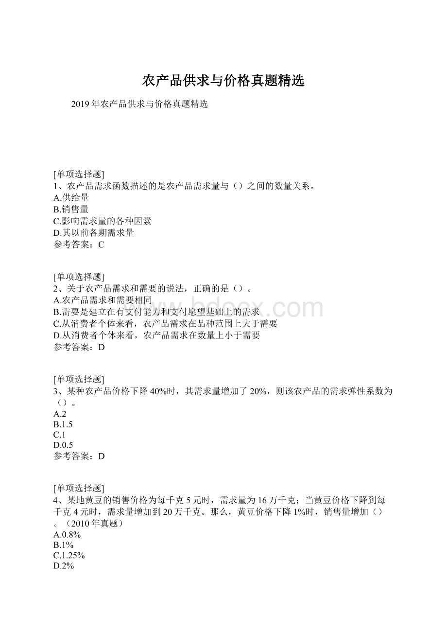 农产品供求与价格真题精选Word下载.docx_第1页