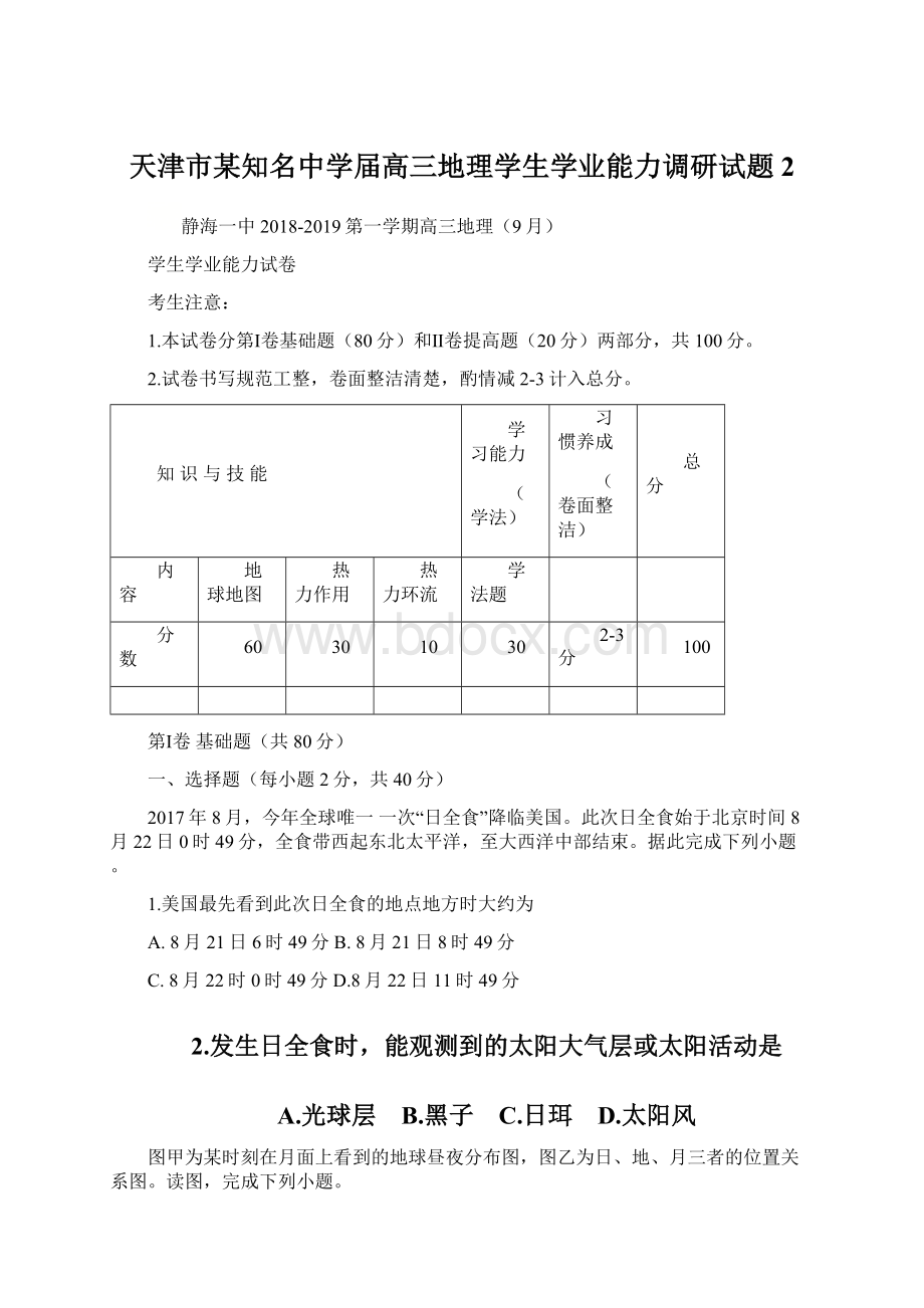 天津市某知名中学届高三地理学生学业能力调研试题2Word文档格式.docx_第1页