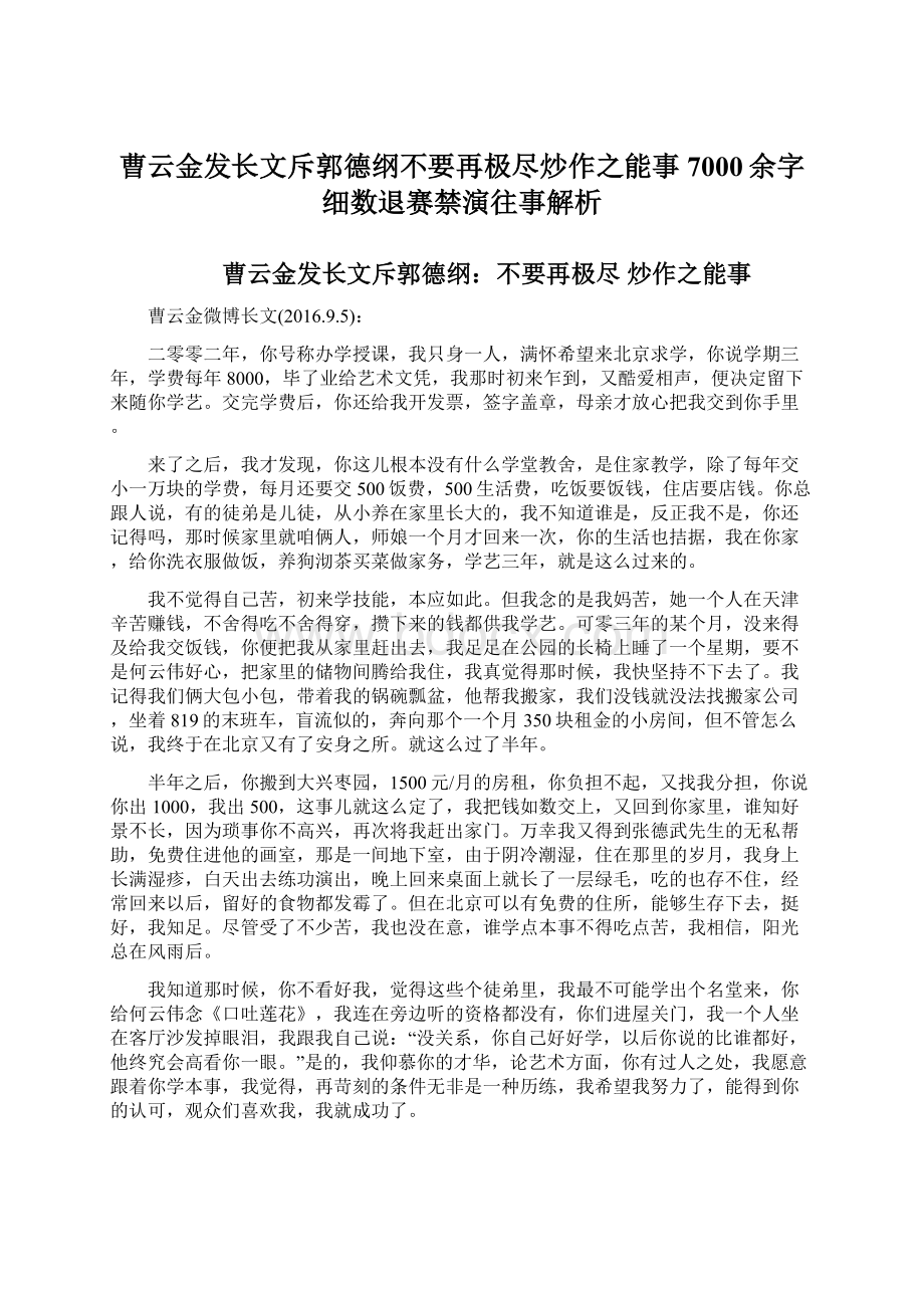 曹云金发长文斥郭德纲不要再极尽炒作之能事7000余字细数退赛禁演往事解析.docx