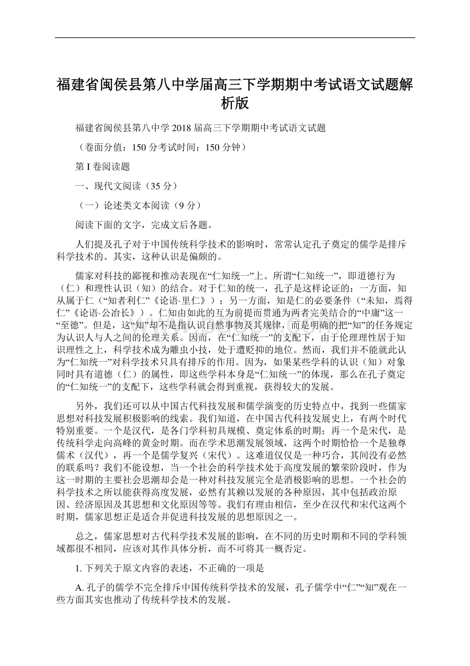 福建省闽侯县第八中学届高三下学期期中考试语文试题解析版Word下载.docx