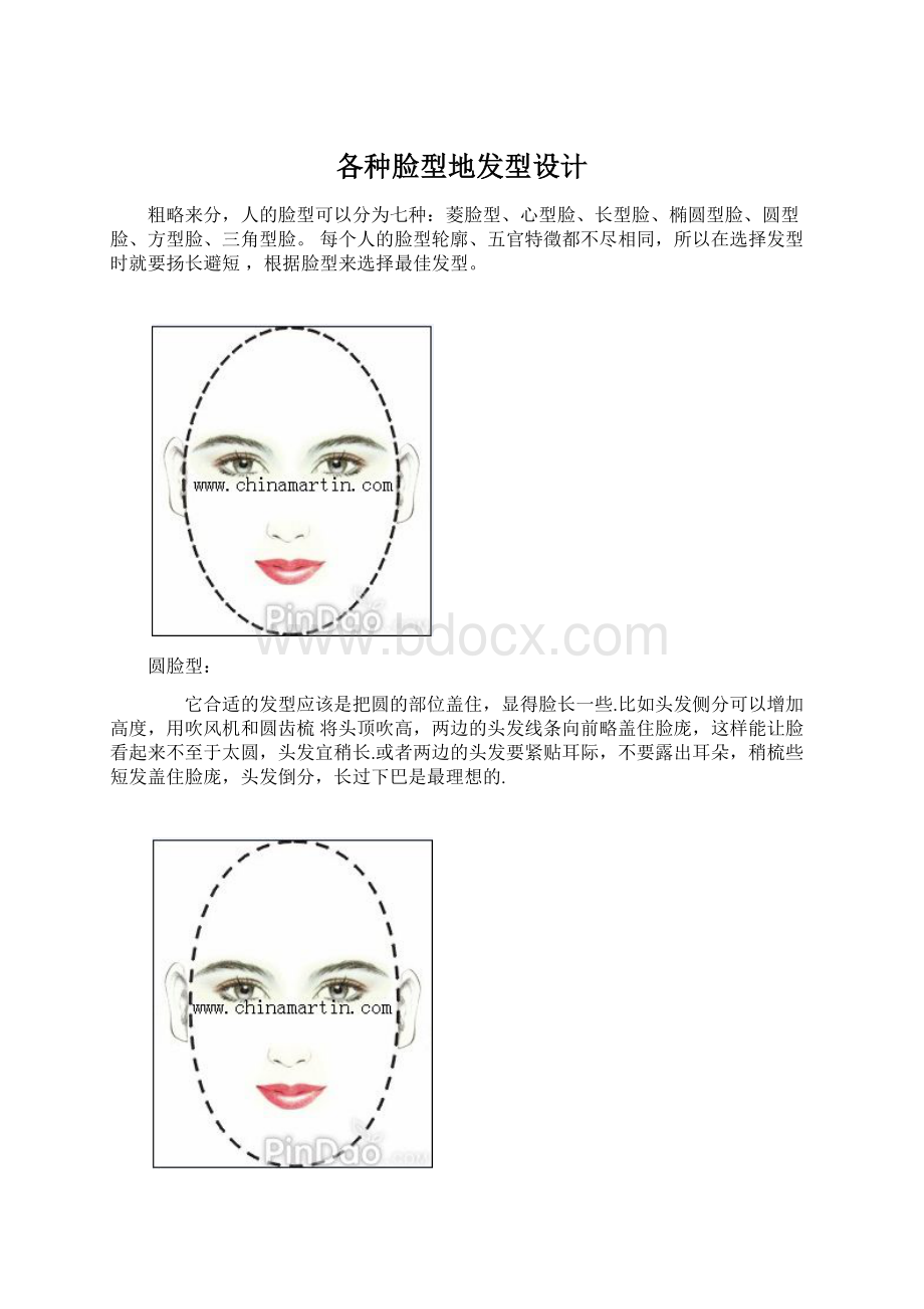 各种脸型地发型设计文档格式.docx